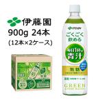 ショッピングセレブ 【5月末まで大特価！激安！値下げ中！】 伊藤園 ごくごく飲める 毎日1杯の 青汁 PET 900g ×24本 (12本×2ケース) 送料無料 43103