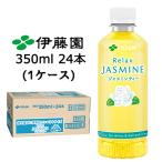 伊藤園 リラックス ジャスミン ティ