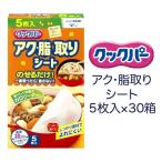 クックパー アク・脂 取りシート 5枚入×30箱 送料無料 02087