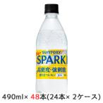 [取寄] サントリー 天然水 SPARKLING レモン (自動販売機用) 490ml PET 48本 (24本×2ケース) 高密度 強刺激 香り立つレモン 送料無料 50234