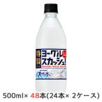 [取寄] サントリー 天然水 特製 ヨーグル スカッシュ 500ml PET 48本 (24本×2ケース) トクセイ W発酵 送料無料 50291