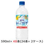 [取寄] サントリー 天然水 きりっとヨグ 朝摘み レモン ＆ ヨーグルト味 冷凍兼用 590ml PET 48本 (24本×2ケース) 乳酸菌 ビフィズス菌 送料無料 50385
