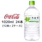 ショッピングいろはす 期間限定 大特価● コカ・コーラ い・ろ・は・す 天然水 1020ml PET ×24本 (12本×2ケース) いろはす 送料無料 46182