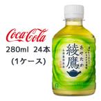 ● コカ・コーラ 綾鷹 