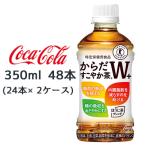 ● コカ・コーラ からだ すこやか茶 W+ 350ml PET 48本 (24本×2ケース) 特定保健用食品 ほうじ茶ブレンド 送料無料 46008