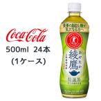 ● コカ・コーラ 綾鷹 