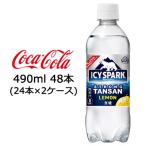 ショッピング炭酸水 500ml 48本 送料無料 【期間限定 大特価 値下げ中】●コカ・コーラ アイシー・スパーク フロム カナダドライ レモン PET 490ml 48本 (24本×2ケース) 炭酸水 送料無料 47576