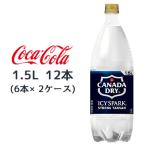● コカ・コーラ アイシー・スパーク フロム カナダドライ PET 1.5L 12本 (6本×2ケース) CANADA DRY 無糖 送料無料 47577