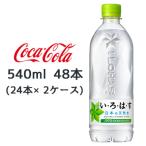 ショッピングミネラルウォーター 500ml 送料無料 48本 【期間限定 大特価 値下げ中】●コカ・コーラ いろはす ( い・ろ・は・す ) 天然水 540ml × 48本 (24本×2ケース) 送料無料 47673