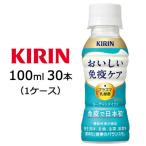 [取寄] キリン おいしい 免疫ケア 100ml PET 30本(1ケース) 送料無料 44411