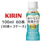 ショッピング100ml [取寄] キリン 機能性表示食品 キリン おいしい免疫ケア 100ml PET 60本( 30本×2ケース) 送料無料 44419