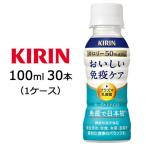 [取寄] キリン おいしい 免疫ケア カロリーオフ 100ml PET 30本(1ケース) 送料無料 44412