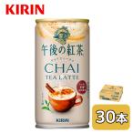 [取寄] キリン 午後の紅茶 チャイティー ラテ ホット＆コールド 185g 缶 30本 (1ケース) アッサム茶葉 送料無料 44550