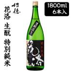[取寄] 招徳酒造 花洛 生もと 特別 純米 1800ml 6本セット 京都 伏見 日本酒 送料無料 88042