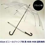 【個人様購入可能】●408 65cm ビニールジャンプ傘 黒 48本 送料無料 05046