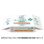 【法人・企業様限定販売】王子ネピア おしりセレブWET薬用詰替 60枚 60枚×32パック 送料無料 01831