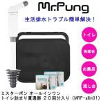 ●ミスターポン オールインワン　トイレ詰まり貫通器 ２０回分入り （MRP-allin01）生活排水 排水 トラブル 送料無料 77316