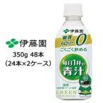 【5月末まで大特価！値下げ中！】【個人様購入可能】 伊藤園 ごくごく飲める 毎日1杯の 青汁 PET 350g ×48本 (24本×2ケース) 送料無料 43102