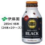 【個人様購入可能】 伊藤園 タリーズ ( TULLY'S ) バリスタ ブラック ( BARISTA'S BLACK ) 285ml ボトル缶 48本 (24本×2ケース) 送料無料 49930