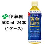 【6月末まで大特価！値下げ中！】【個人様購入可能】 伊藤園 黄金 烏龍茶 500ml PET 24本(1ケース) おいしい トクホ 特定保健用食品 送料無料 49950