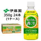 【個人様購入可能】伊藤園 ごくごく 飲める 毎日 1杯 の 青汁 パイン mix 350g 24本 (1ケース) フルーティ すっきり 甘い 送料無料 43750