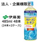 【法人・企業限定販売】伊藤園 やわらか フローズン レモン 485ml PET 48本 (24本×2ケース) 凍らせる シャリっと 食感 シャーベット 送料無料 43744