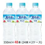 ショッピングミネラルウォーター 500ml 送料無料 48本 【個人様購入可能】[取寄] サントリー 天然水 550ml ペット 48本 (24本×2ケース) 送料無料 48175