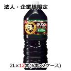 【法人・企業様限定販売】[取寄] サントリー ボス ホームカフェ 甘さ控えめ 2L PET 12本 (6本×2ケース) 送料無料 48788