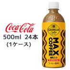 [ частное лицо sama покупка возможность ]* Coca * Cola George a Max кофе 500ml PET 24шт.@(1 кейс ) MAX COFFEE сгущенное молоко ввод бесплатная доставка 47869