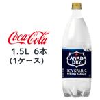 【個人様購入可能】● コカ・コーラ アイシー・スパーク フロム カナダドライ PET 1.5L 6本 (1ケース) CANADA DRY 無糖 送料無料 47571