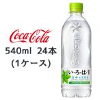 大特価【個人様購入可能】● コカ・コーラ いろはす 天然水 540ml × 24本 (1ケース) い・ろ・は・す 送料無料 47666