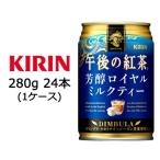 【個人様購入可能】[取寄] キリン 午後の紅茶 芳醇 ロイヤル ミルクティー 280g 缶 24本 ( 1ケース ) 送料無料 44136