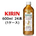 【個人様購入可能】[取寄] キリン × ファンケル カロリミット ブレンド茶 600ml PET 24本 (1ケース) 送料無料 44396