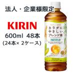 【法人・企業限定販売】[取寄] キリン × ファンケル カロリミット ブレンド茶 600ml PET 機能性表示食品 48 本 (24本×2ケース) 送料無料 44400