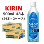 【個人様購入可能】[取寄] キリン ヘルシア ウォーター 500ml PET 48本 (24本×2ケース) 特定保健用食品 トクホ 送料無料 44481