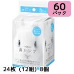 【法人・企業限定販売】ネピア 鼻セレブ ポケットティシュ 24枚 (12組) 8個 ×60パック 送料無料 01040