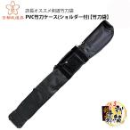 PVC竹刀ケース ショルダー付 (040-SF501PV)