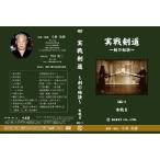 実戦剣道〜剣の秘訣〜実戦2　DVD　剣道