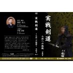 実戦剣道〜八段への挑戦〜2 DVD 剣道