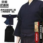剣道着剣道袴セット 武州正藍染紺二重　袴師範用　碧