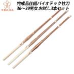 トライアルパック バイオ竹刀3本組�