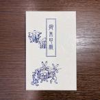 Yahoo! Yahoo!ショッピング(ヤフー ショッピング)御朱印帳【鳥獣戯画】-パターンC- （御集印帳） 【送料無料】