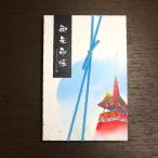 祇園祭限定御朱印帳大判サイズ白