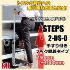 トラック 昇降ステップ 荷台ハシゴ 手すり付 フック脱着式 ステップス 2-DS-0