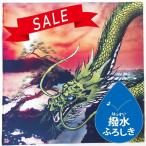 ★SALE★【厚手撥水90cm角】「金龍と松」