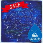 ★SALE★【厚手撥水2巾】「プラネタリウム」