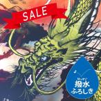 ★SALE★【厚手撥水2巾】「金龍と松」