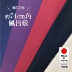 【綿74cm角】5色から選べる★コットンオックス/無地風呂敷　