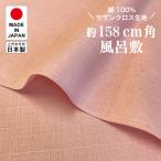 大判風呂敷(100cm以上） 無地 サザンクロス「ピンク」約158cm角　木綿