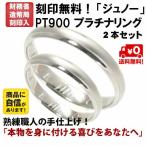 結婚指輪 マリッジリング 「ジュノー」 プラチナ pt900 ペアリング 2本セット 財務省造幣局検定マーク ホールマーク プラチナリング